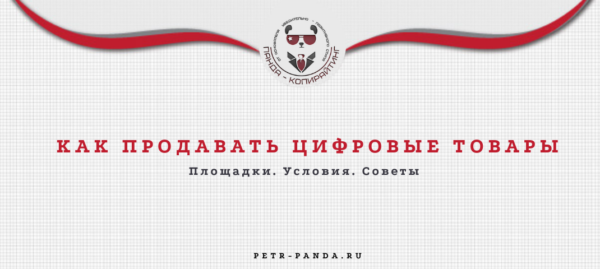 Как продавать цифровые товары
