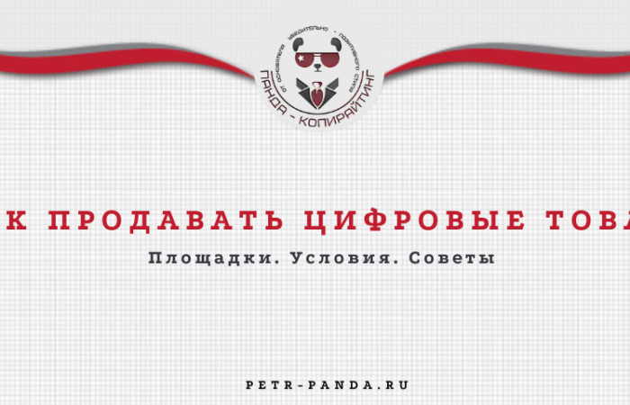 Как продавать цифровые товары