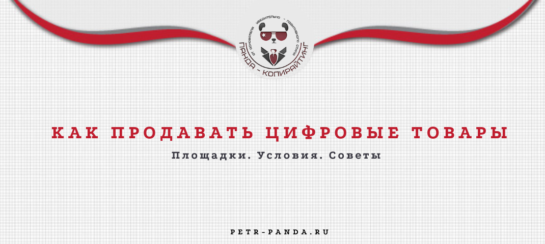 Как продавать цифровые товары