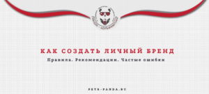 Как создать личный бренд