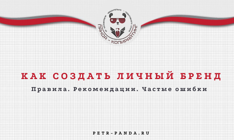 Как создать личный бренд