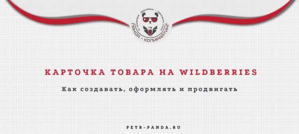 Карточка товара на WB