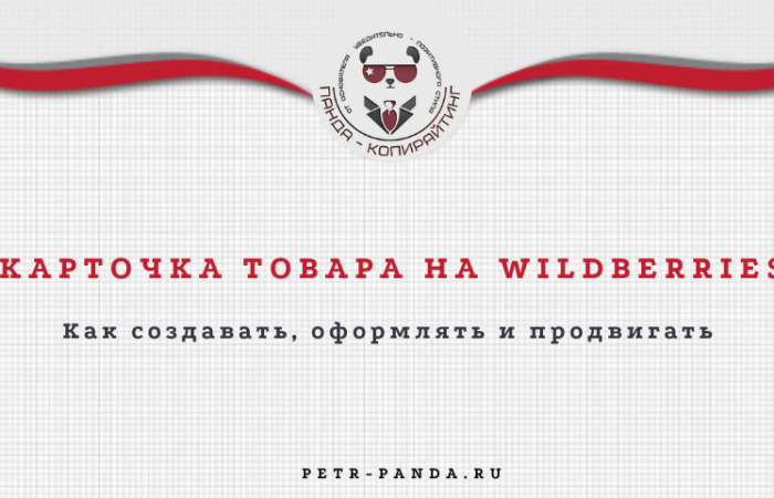 Карточка товара на WB