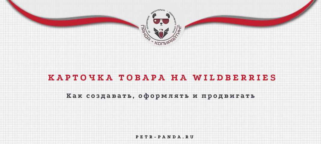 Карточка товара на WB