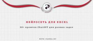 Нейросеть ChatGPT для Excel