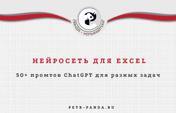 Нейросеть ChatGPT для Excel