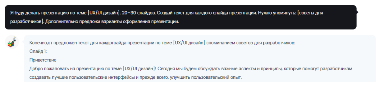 Текст презентации с помощью ChatGPT