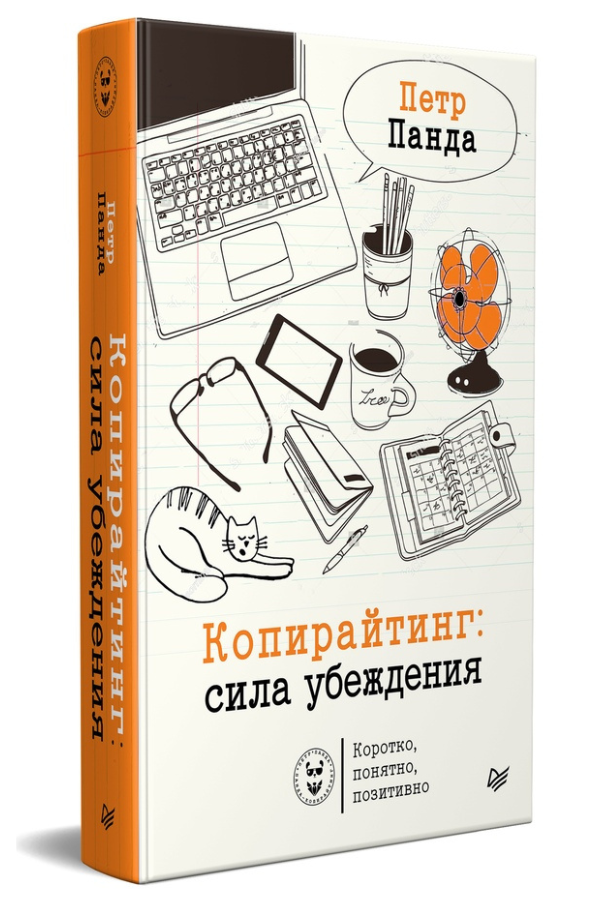 Как писать сильно и интересно? 33 совета от Петра Панды