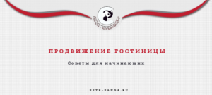 Способы продвижения гостиницы