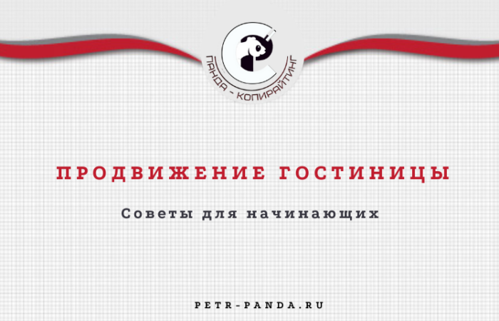 Способы продвижения гостиницы