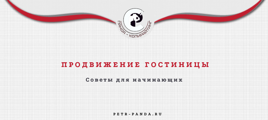 Способы продвижения гостиницы