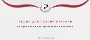 60 акций для привлечения клиентов в салон красоты