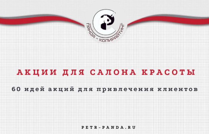 60 акций для привлечения клиентов в салон красоты