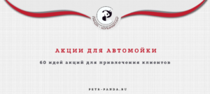 60 примеров акций для клиентов автомойки