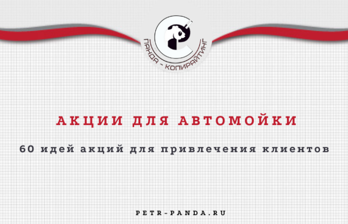 60 примеров акций для клиентов автомойки
