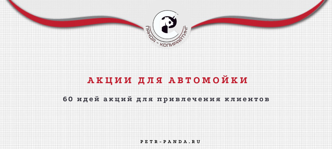 60 примеров акций для клиентов автомойки