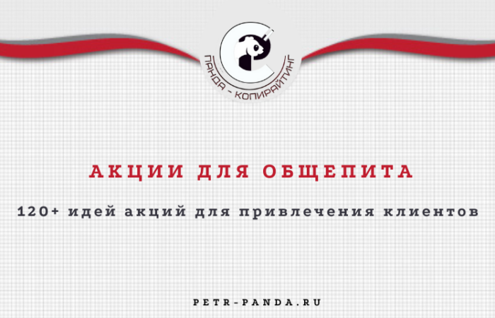 120 идей маркетинговых акций для общепита