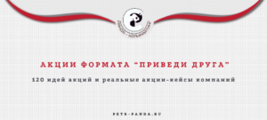 120 примеров акций "Приведи друга"