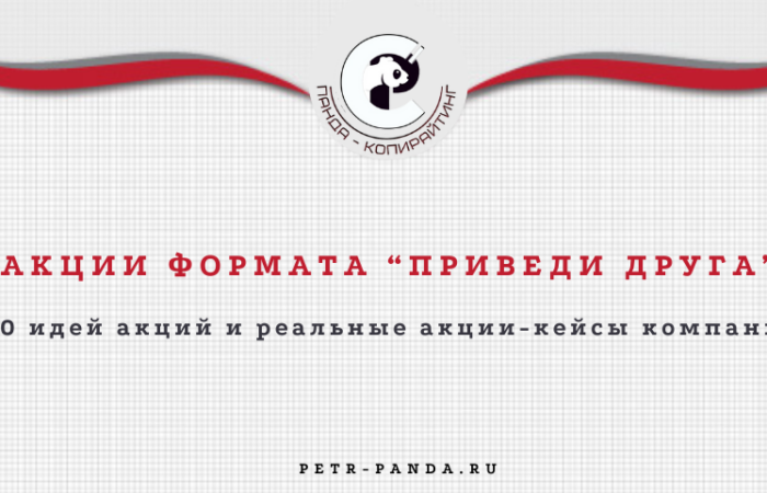 120 примеров акций "Приведи друга"