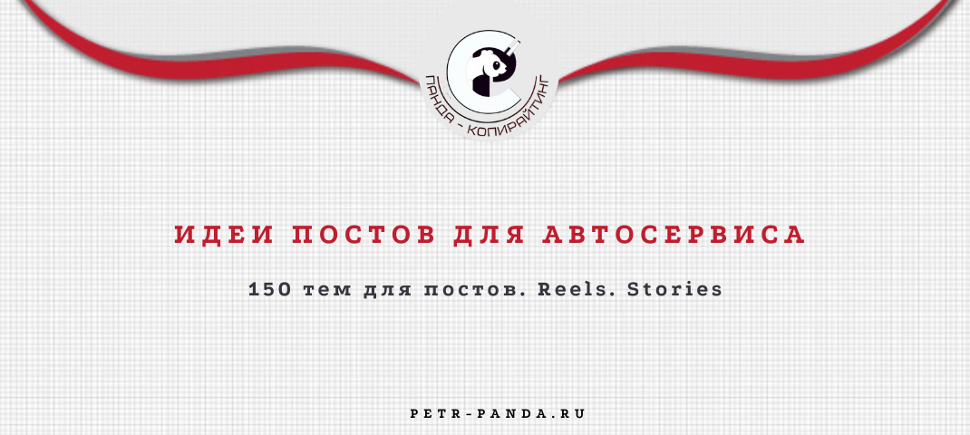 150 идей для постов контент-плана автосервиса