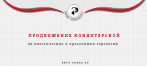Продвижение кондитерской. 40 стратегий маркетинга