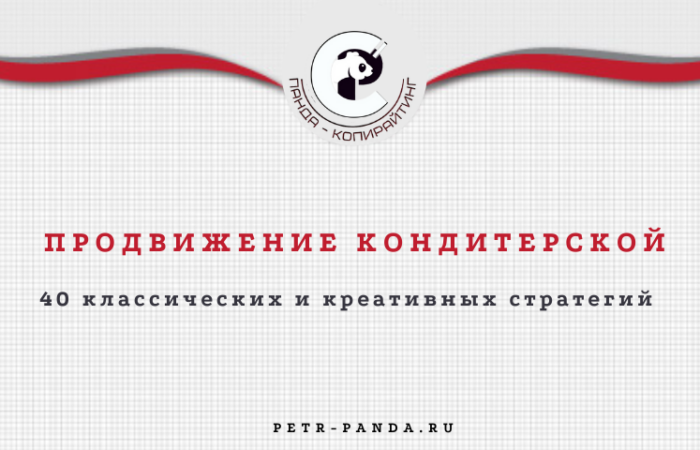 Продвижение кондитерской. 40 стратегий маркетинга