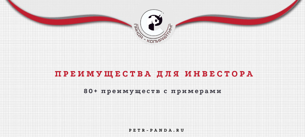 Преимущества для инвесторов. Список 88 идей