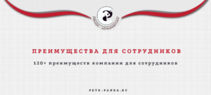 120 преимуществ компании для сотрудниов и новых работников