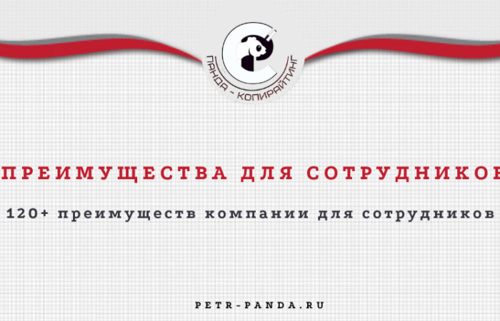 120 преимуществ компании для сотрудниов и новых работников