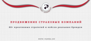 Стратегии продвижения страховых компаний