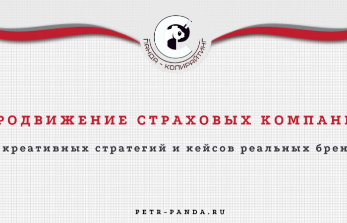 Стратегии продвижения страховых компаний