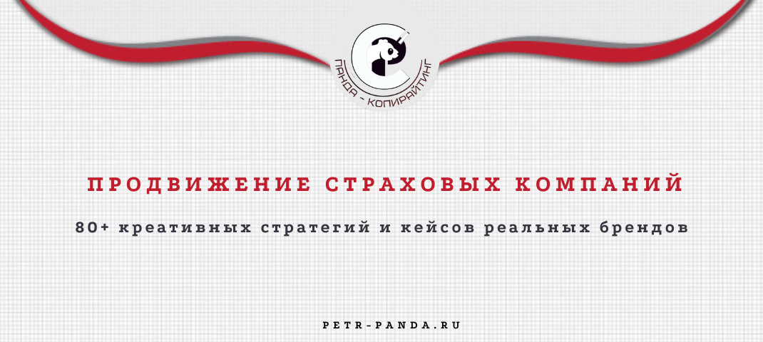 Стратегии продвижения страховых компаний