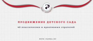 Стратегии продвижения детского сада. 40 идей