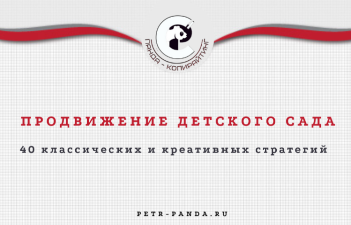 Стратегии продвижения детского сада. 40 идей