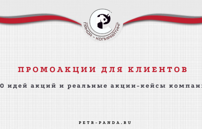 промоакции для клиентов. 120 идей и кейсов компаний