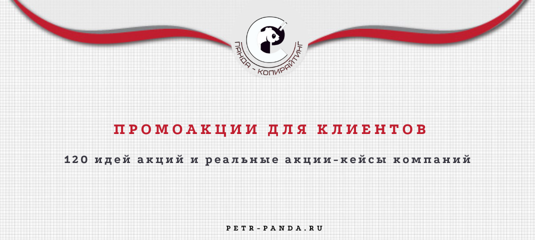 промоакции для клиентов. 120 идей и кейсов компаний