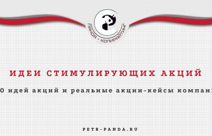 180 примеров стимулирующих акций