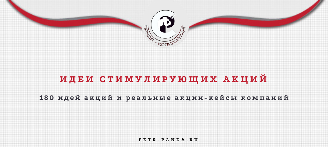 180 примеров стимулирующих акций