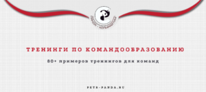 Идеи тренингов по командообразованию с примерами