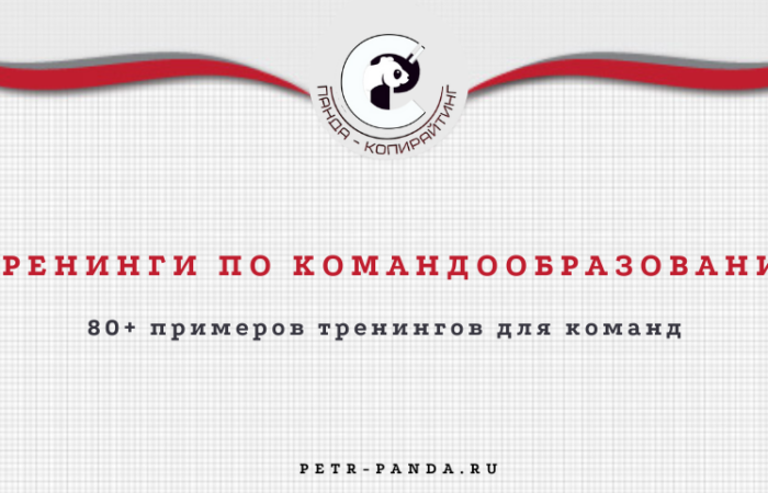 Идеи тренингов по командообразованию с примерами