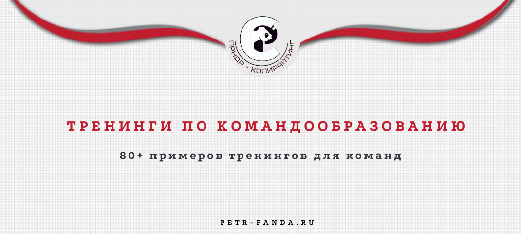 Идеи тренингов по командообразованию с примерами