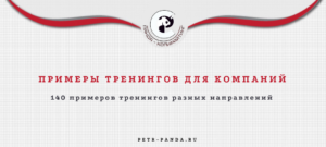 Примеры тренингов для сотрудников компаний