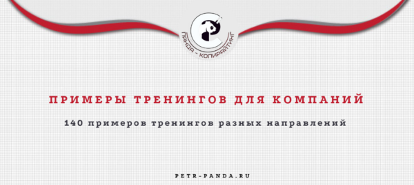 Примеры тренингов для сотрудников компаний