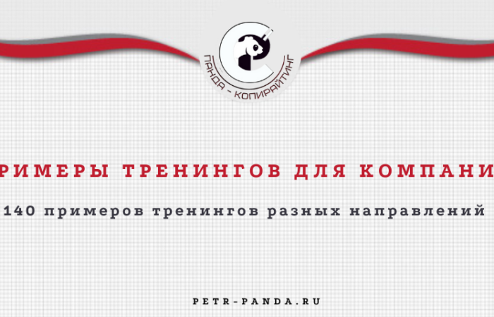 Примеры тренингов для сотрудников компаний