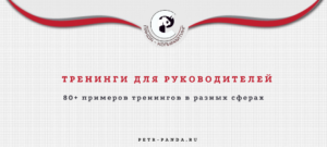 80 примеров тренингов для руководителей