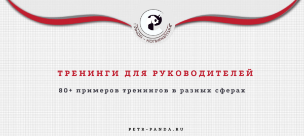 80 примеров тренингов для руководителей