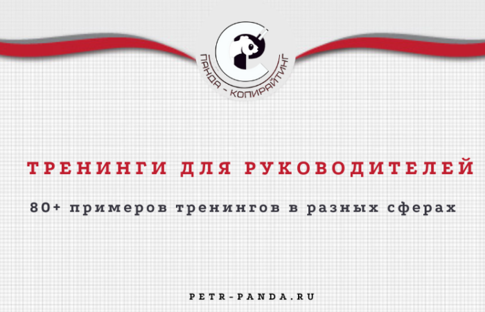 80 примеров тренингов для руководителей