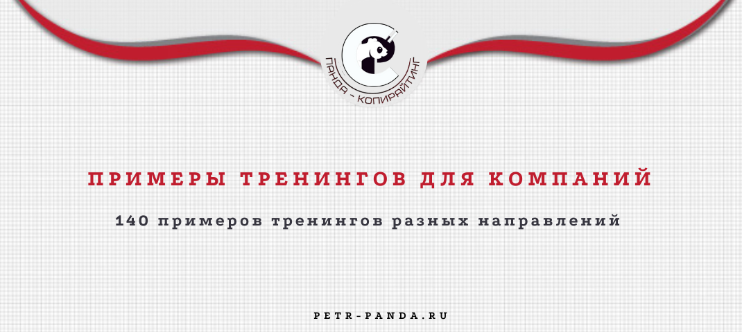 Примеры тренингов для сотрудников компаний