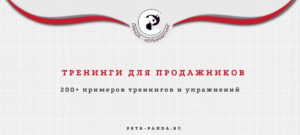 тренинги для менеджеров по продажам. 205 примеров