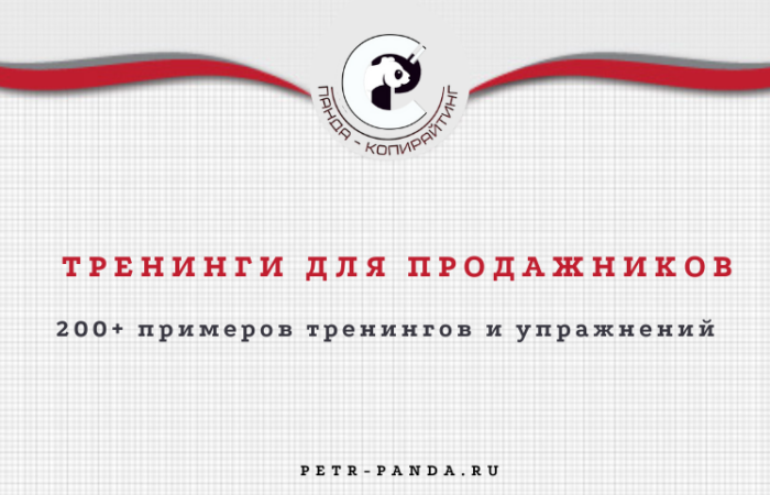 тренинги для менеджеров по продажам. 205 примеров